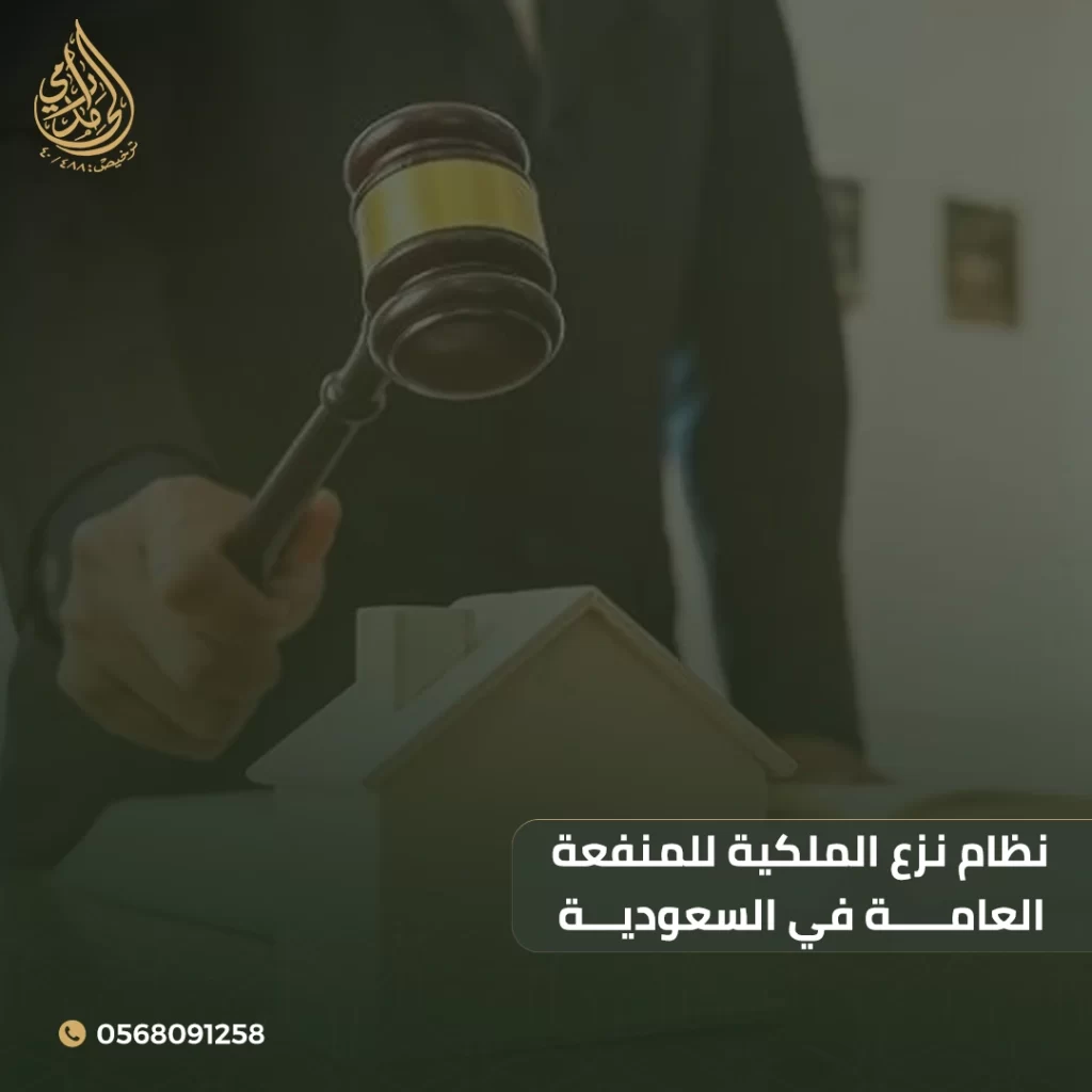 نظام نزع الملكية