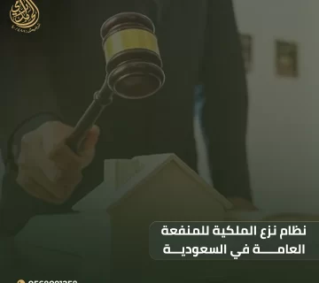 نظام نزع الملكية