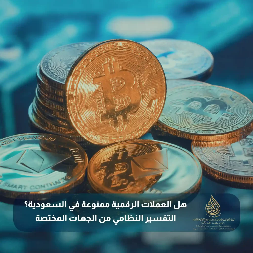 هل العملات الرقمية ممنوعة في السعودية؟