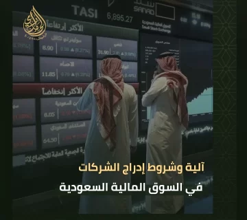 إدراج الشركات في السوق المالية السعودية