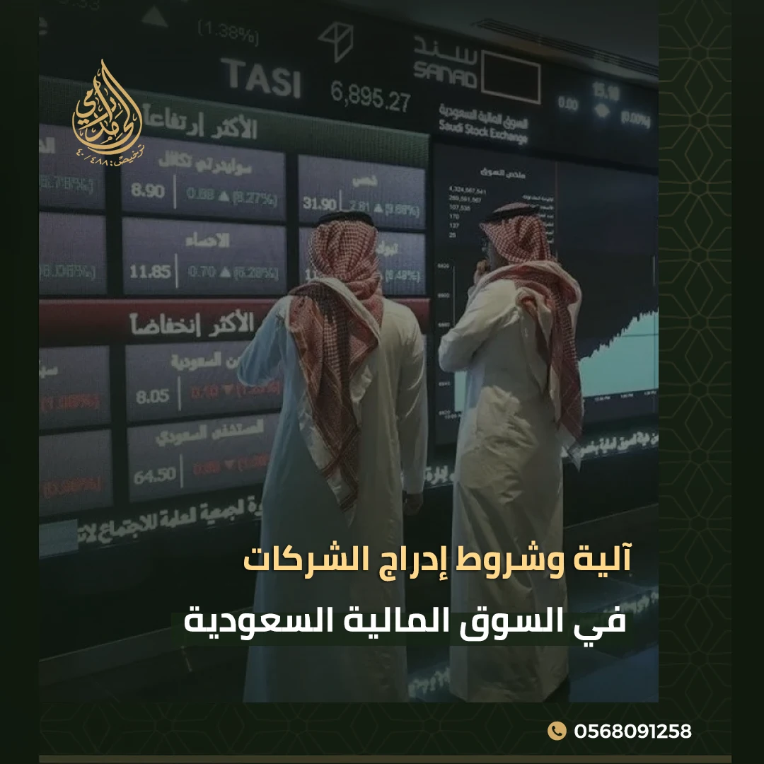 إدراج الشركات في السوق المالية السعودية