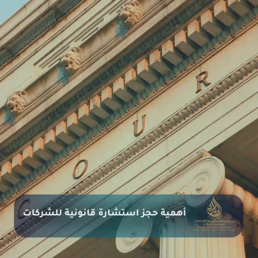  أهمية حجز استشارة قانونية للشركات