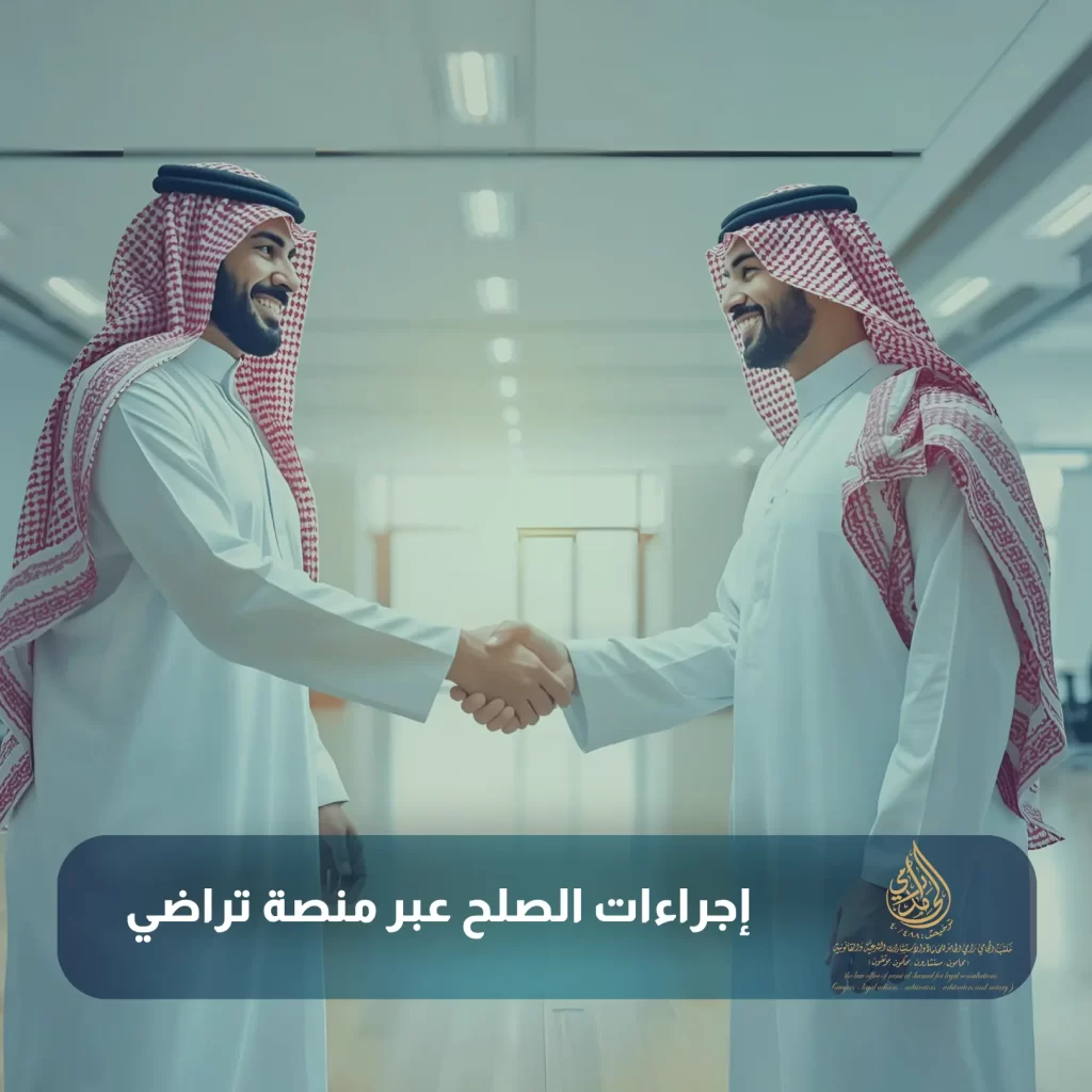 الفرق بين الصلح والتنازل في القضايا الجزائية في السعودية 3 إجراءات الصلح عبر منصة تراضي