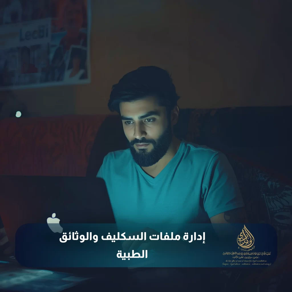 إدارة ملفات السكليف والوثائق الطبية