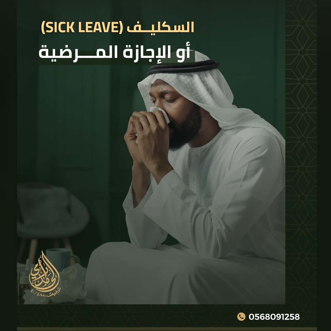 السكليف