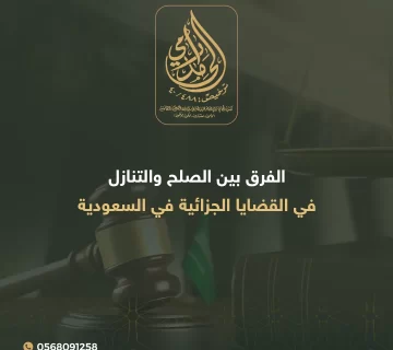 الصلح والتنازل في القضايا الجزائية