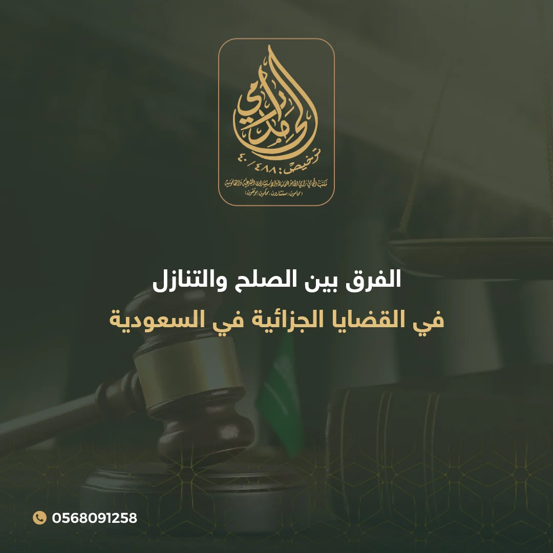 الفرق بين الصلح والتنازل في القضايا الجزائية في السعودية 1 الصلح والتنازل في القضايا الجزائية