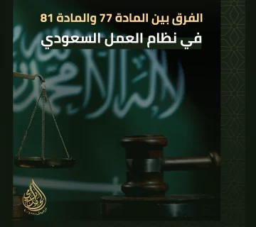 الفرق بين المادة 77 والمادة 81