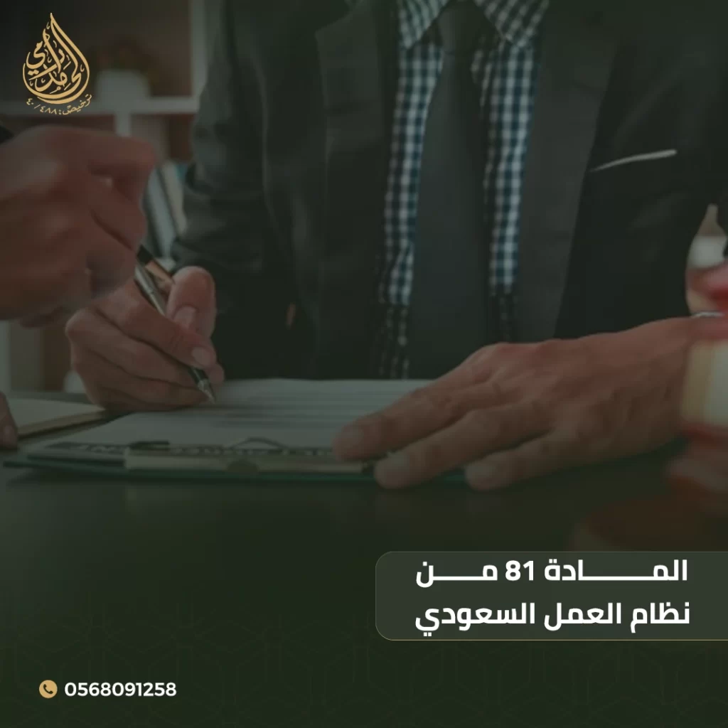 المادة 81 من نظام العمل السعودي 1 المادة 81 من نظام العمل السعودي