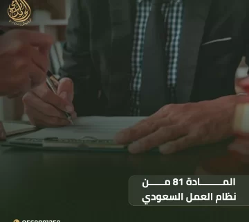 المادة 81 من نظام العمل السعودي