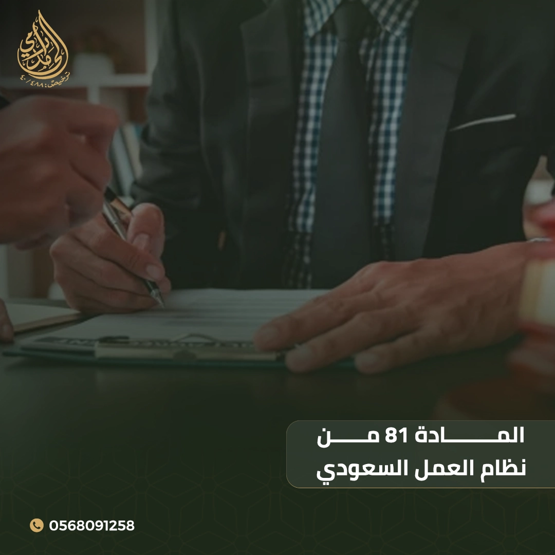 المادة 81 من نظام العمل السعودي 1 المادة 81 من نظام العمل السعودي
