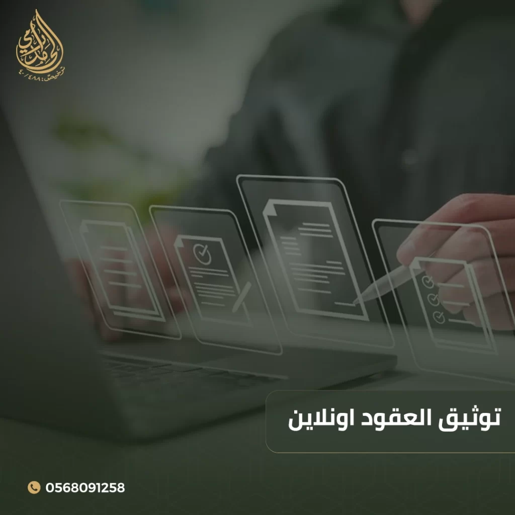 توثيق العقود اونلاين 1 توثيق العقود اونلاين