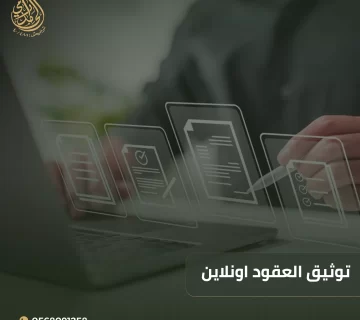 توثيق العقود اونلاين