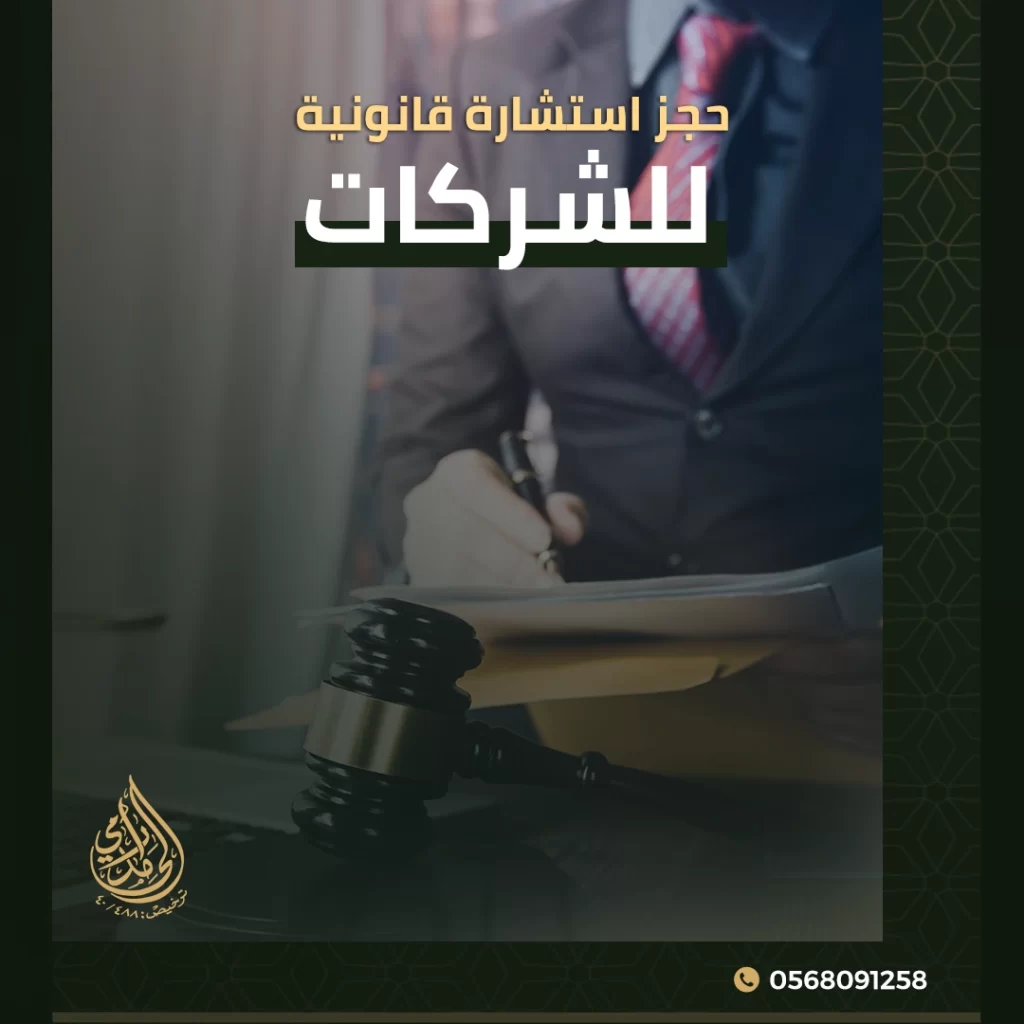 حجز استشارة قانونية للشركات