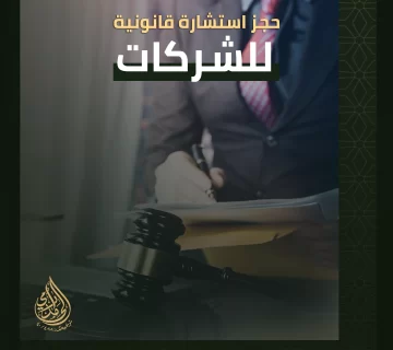 حجز استشارة قانونية للشركات