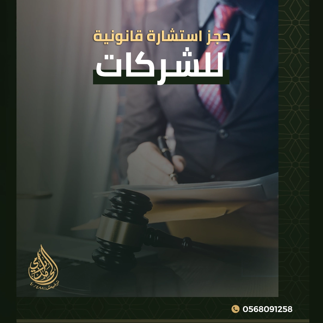 حجز استشارة قانونية للشركات