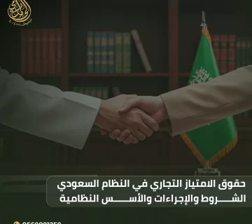 حقوق الامتياز التجاري