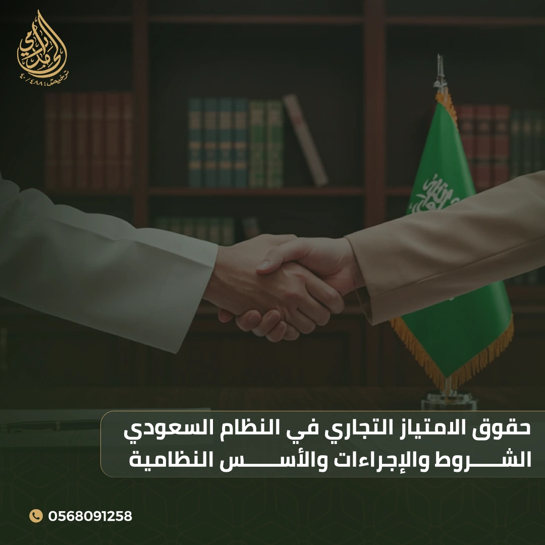 حقوق الامتياز التجاري