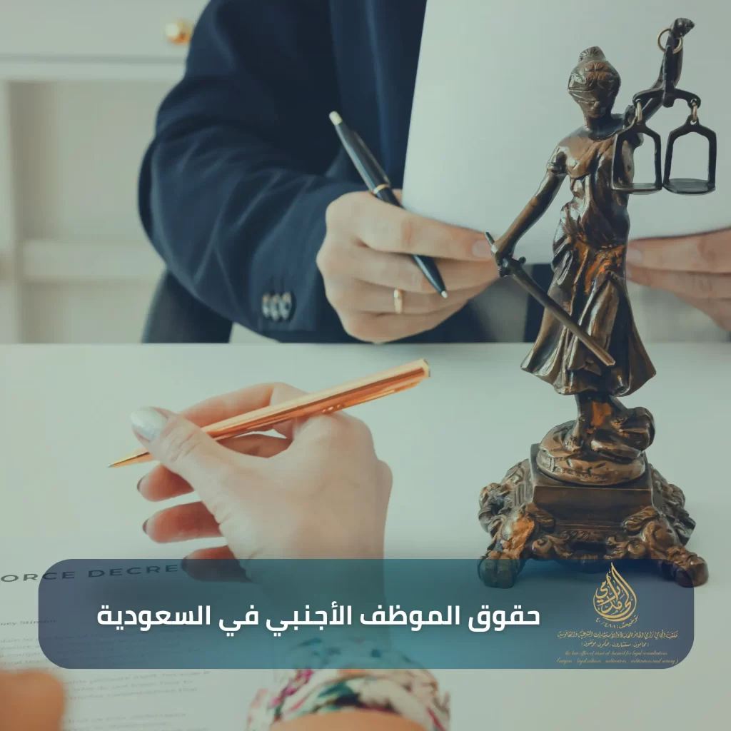 دليلك حول أهم 8 حقوق المقيمين في السعودية 2 حقوق الموظف الأجنبي في السعودية