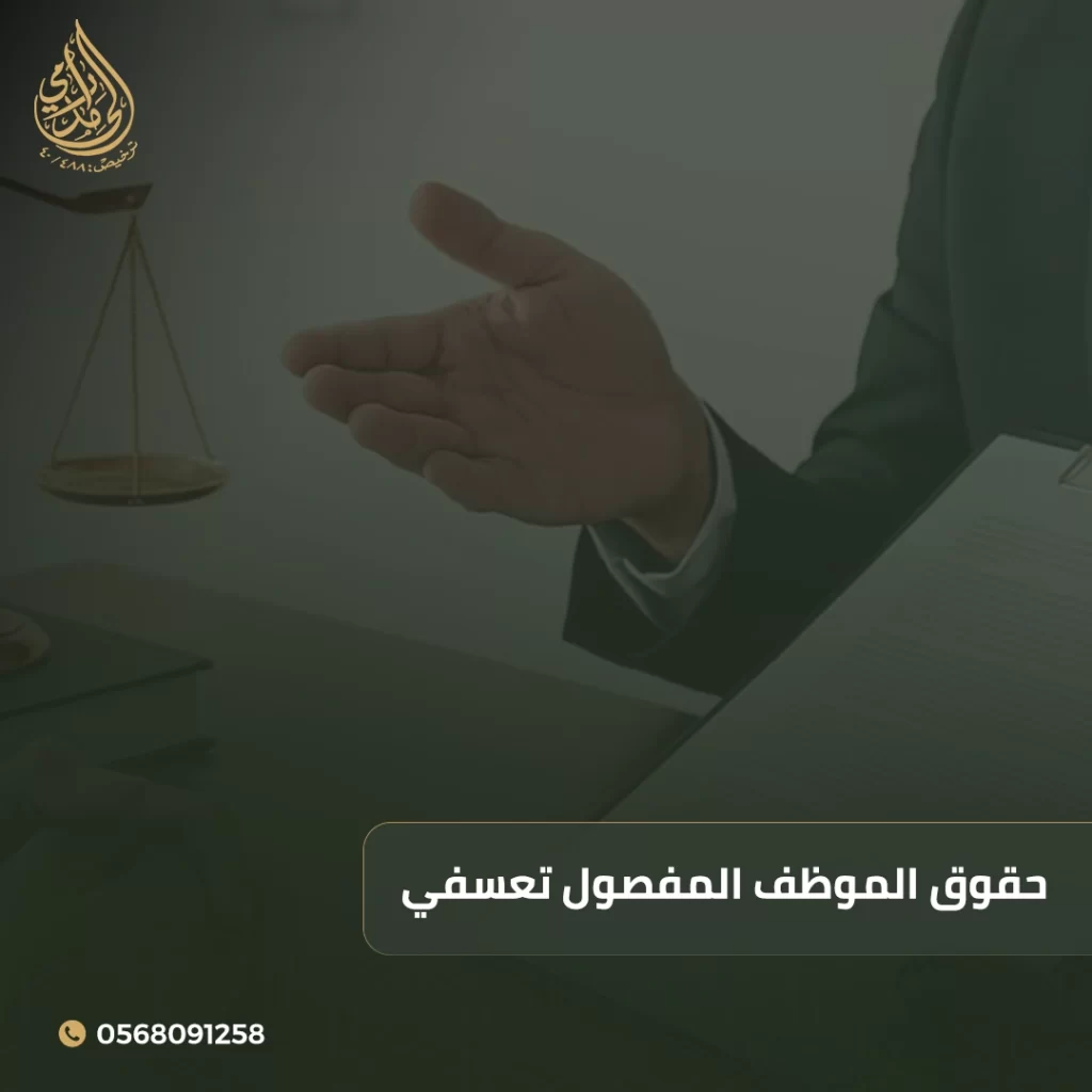 حقوق الموظف المفصول تعسفي في السعودية