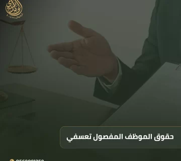 حقوق الموظف المفصول تعسفي في السعودية