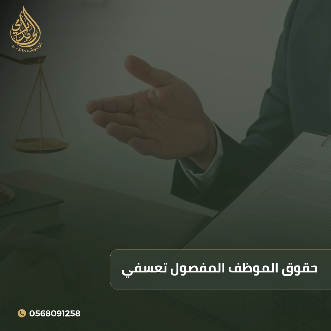 حقوق الموظف المفصول تعسفي في السعودية