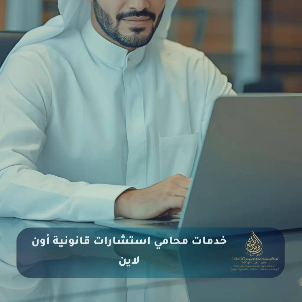 خدمات محامي استشارات قانونية أون لاين
