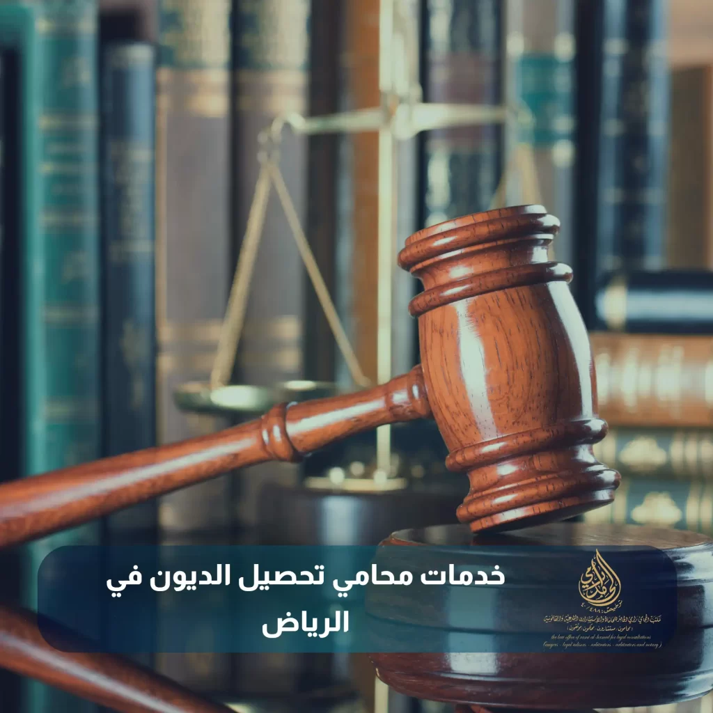 أهم 6 خدمات يقدمها محامي تحصيل ديون في الرياض 2 خدمات محامي تحصيل الديون في الرياض