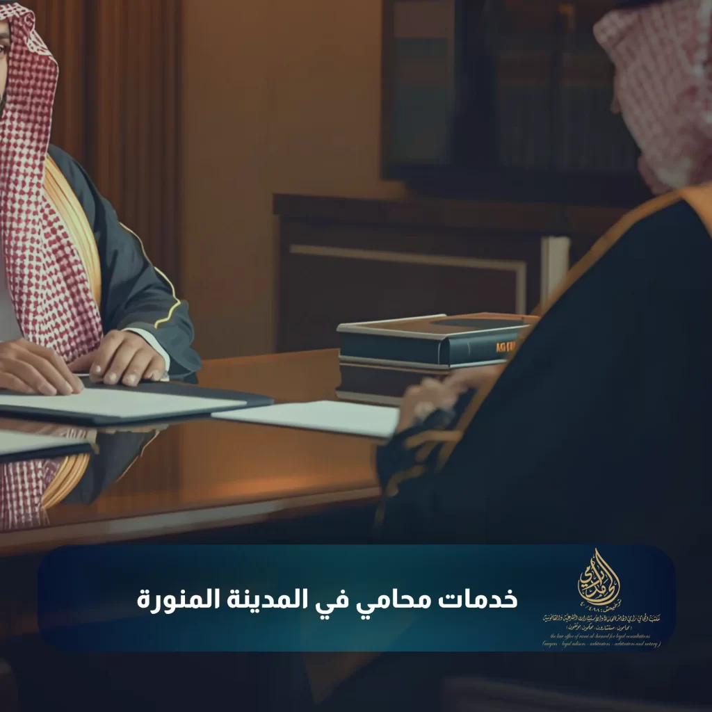 رقم محامي في المدينة المنورة 2 خدمات محامي في المدينة المنورة