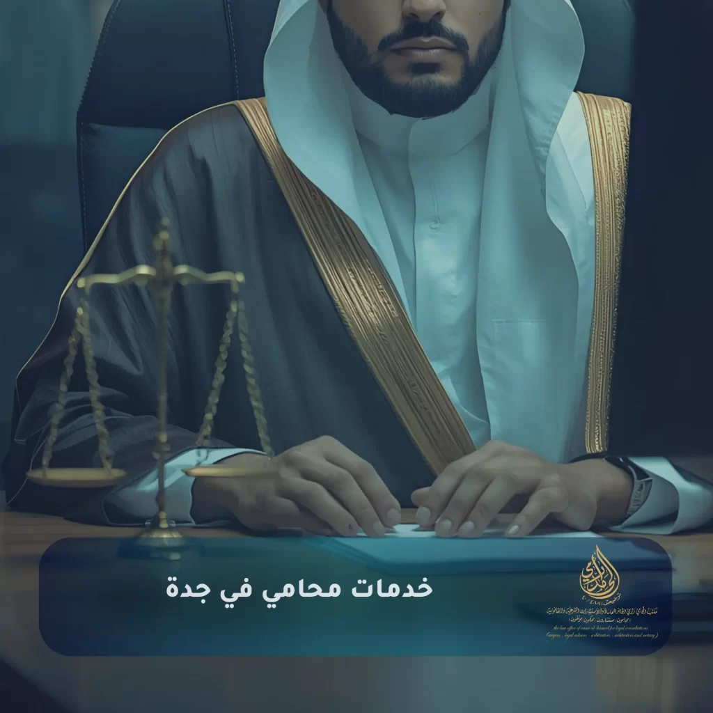 خدمات محامي في جدة