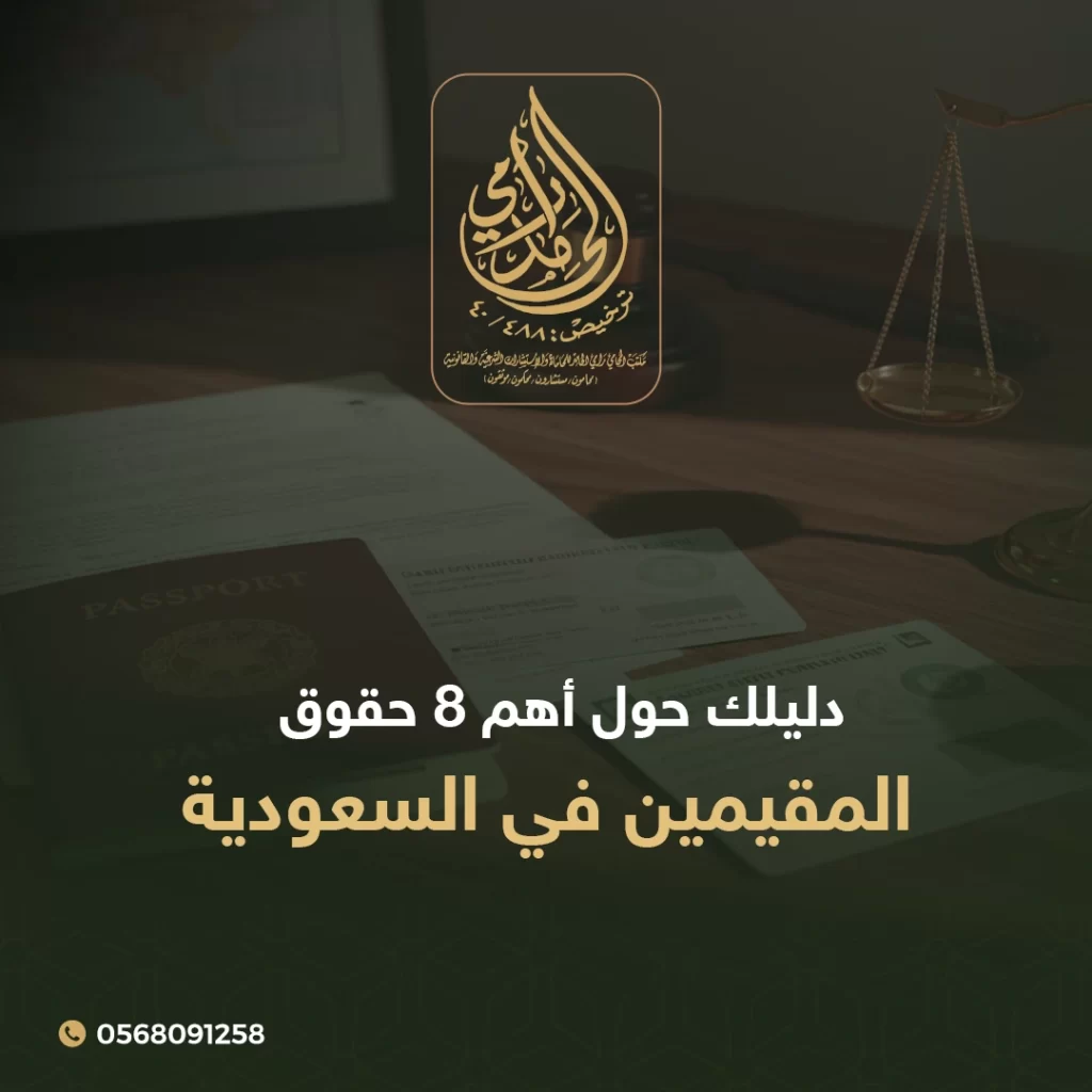 دليلك حول أهم 8 حقوق المقيمين في السعودية 1 حقوق المقيمين في السعودية