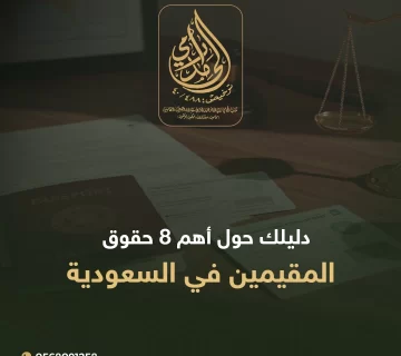 حقوق المقيمين في السعودية