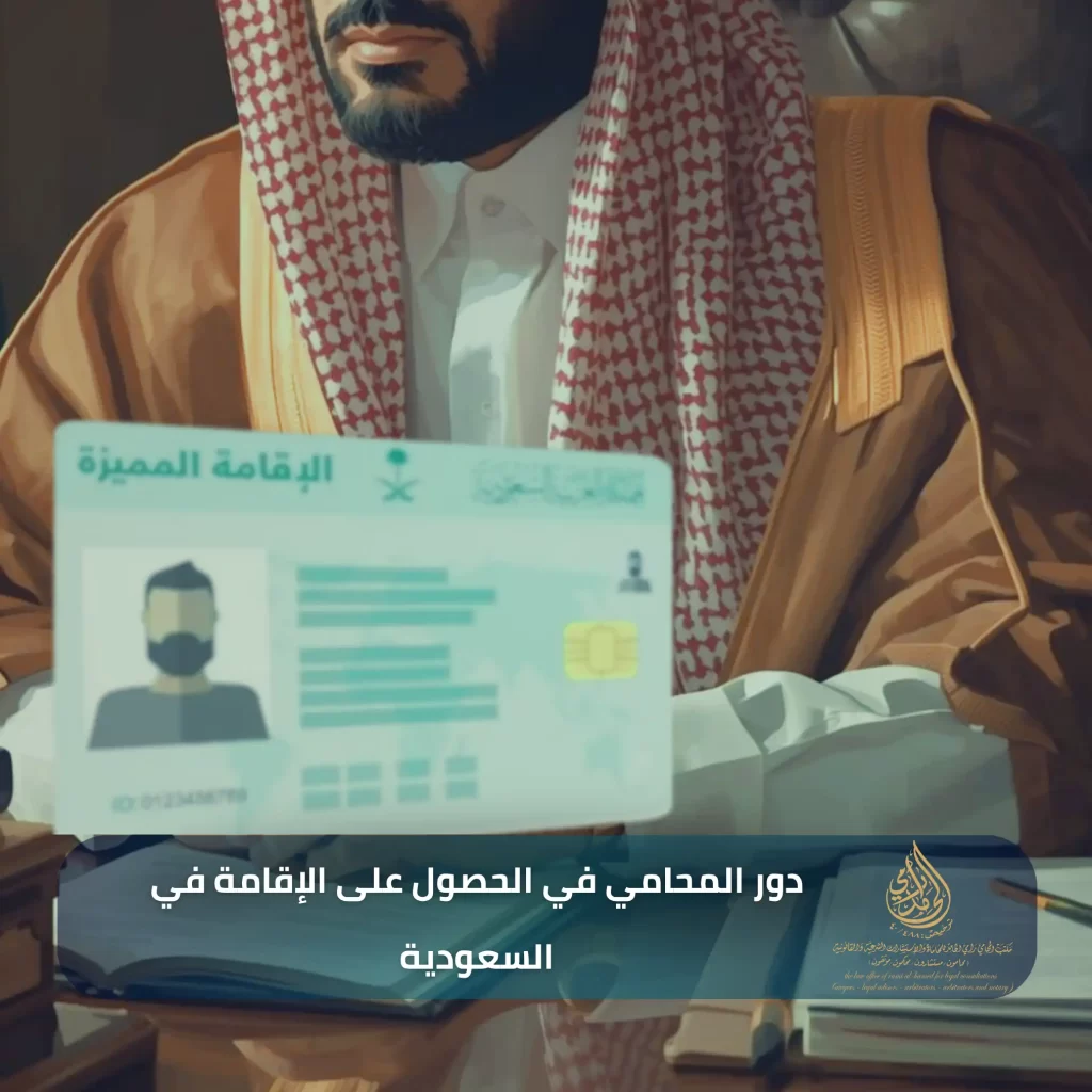 دليلك حول أهم 8 حقوق المقيمين في السعودية 3 دور المحامي في الحصول على الإقامة في السعودية