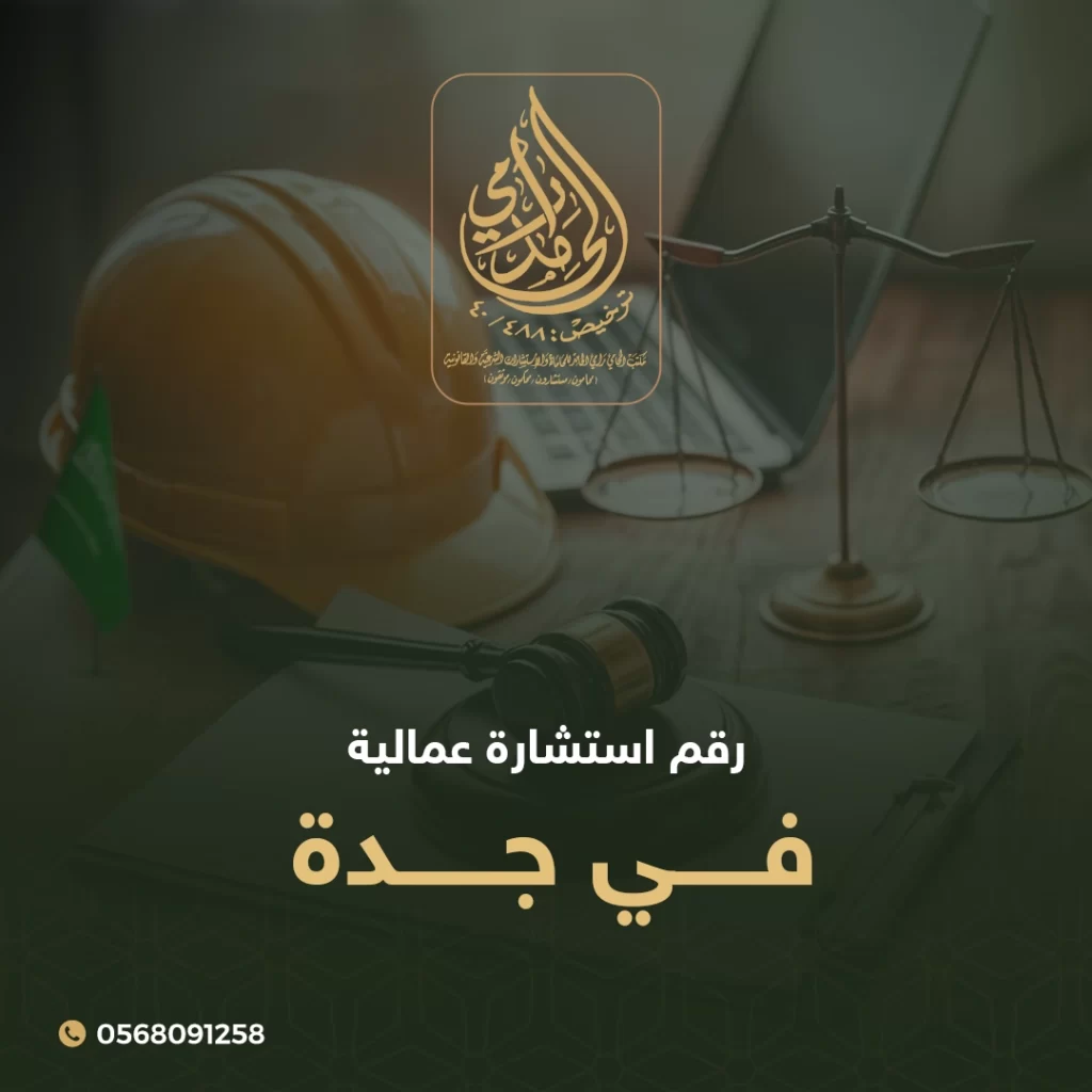 رقم استشارة عمالية في جدة