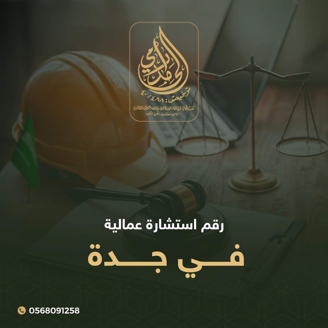 رقم استشارة عمالية في جدة 1 رقم استشارة عمالية في جدة