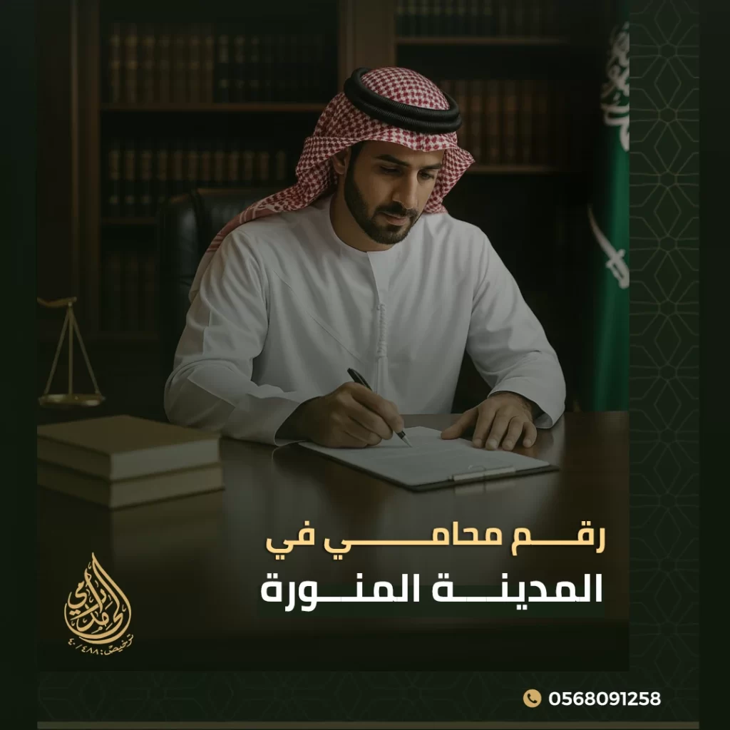 رقم محامي في المدينة المنورة 1 رقم محامي في المدينة المنورة