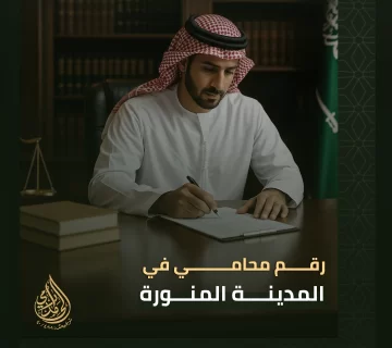 رقم محامي في المدينة المنورة