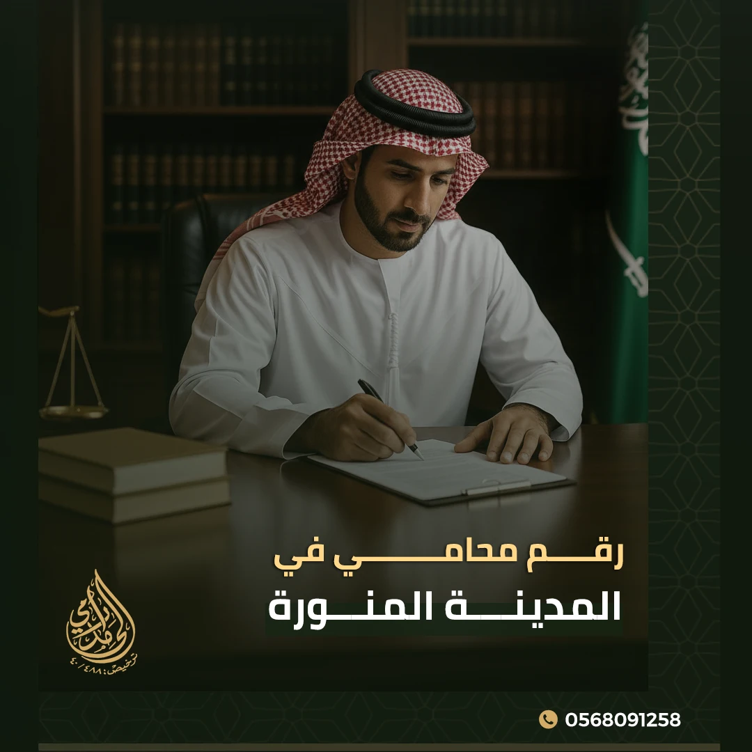 رقم محامي في المدينة المنورة