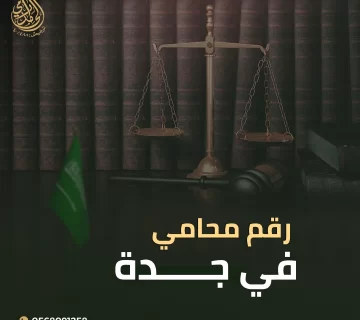 رقم محامي في جدة