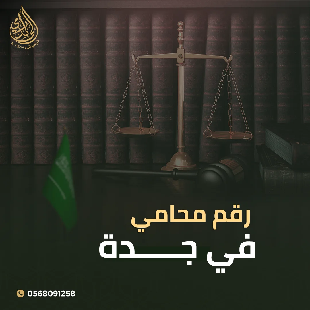 رقم محامي في جدة