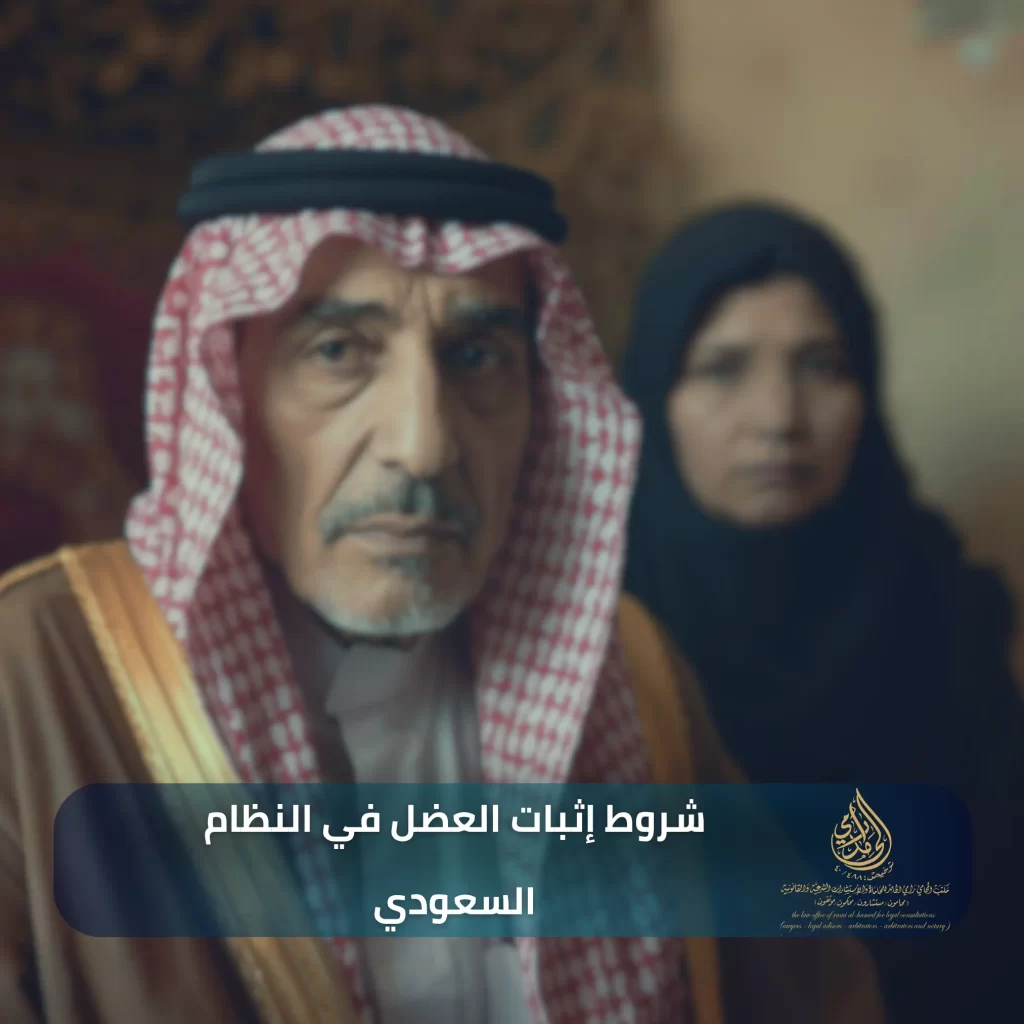 شروط إثبات العضل في النظام السعودي