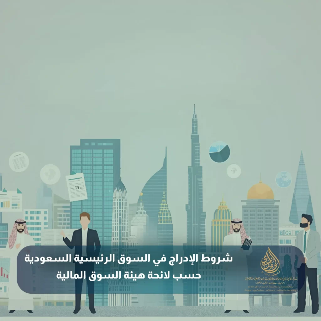 شروط الإدراج في السوق الرئيسية السعودية حسب لائحة هيئة السوق المالية