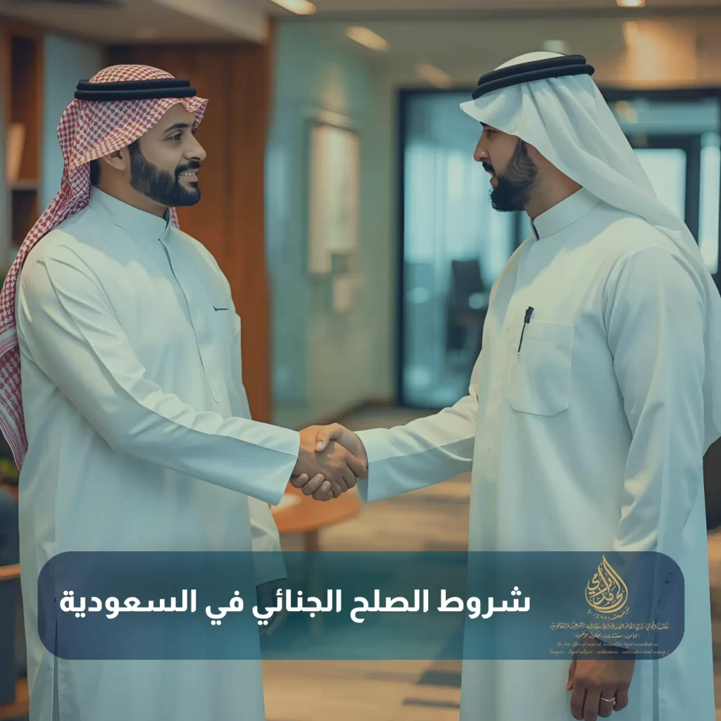 الفرق بين الصلح والتنازل في القضايا الجزائية في السعودية 2 شروط الصلح الجنائي في السعودية