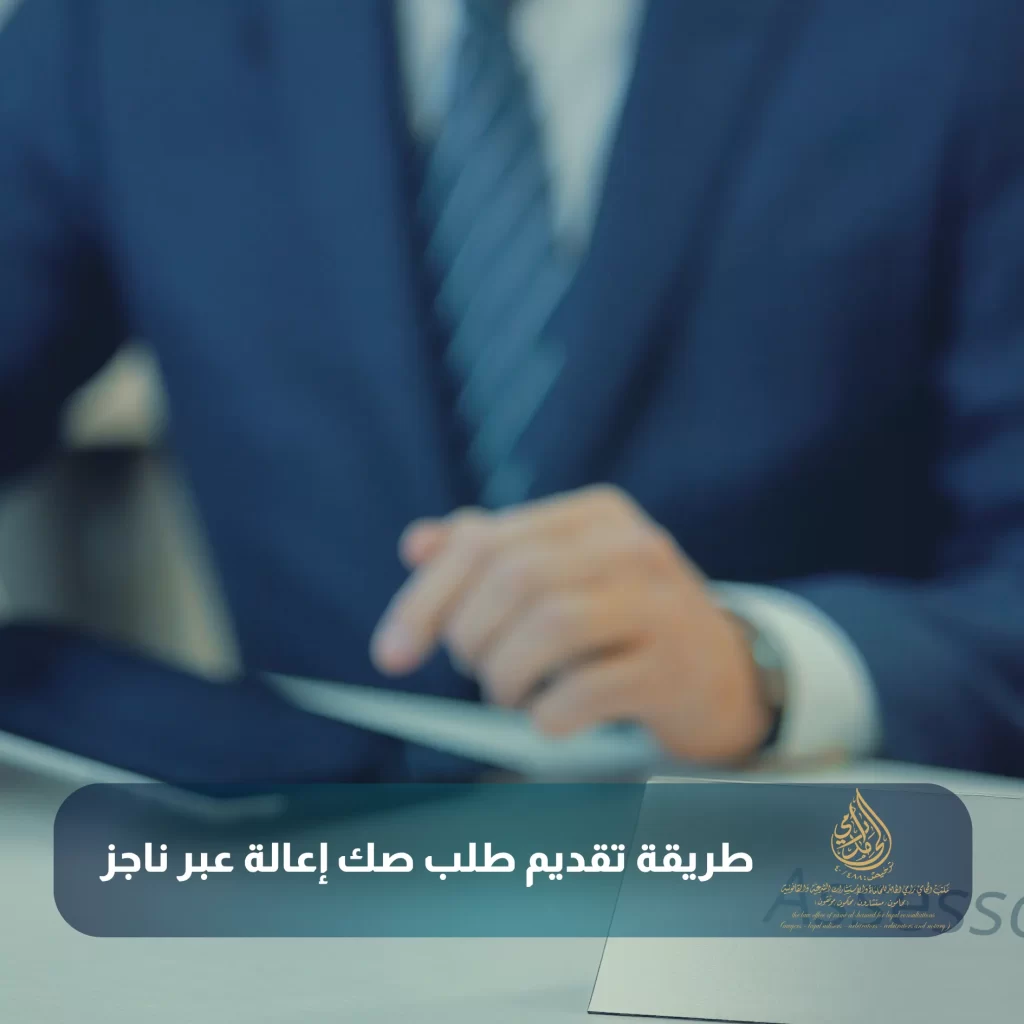 طريقة تقديم طلب صك إعالة عبر ناجز