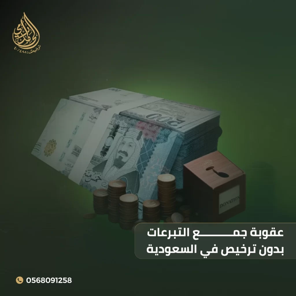 عقوبة جمع التبرعات بدون ترخيص في السعودية 1 عقوبة جمع التبرعات بدون ترخيص في السعودية