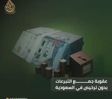عقوبة جمع التبرعات بدون ترخيص في السعودية 4 عقوبة جمع التبرعات بدون ترخيص في السعودية