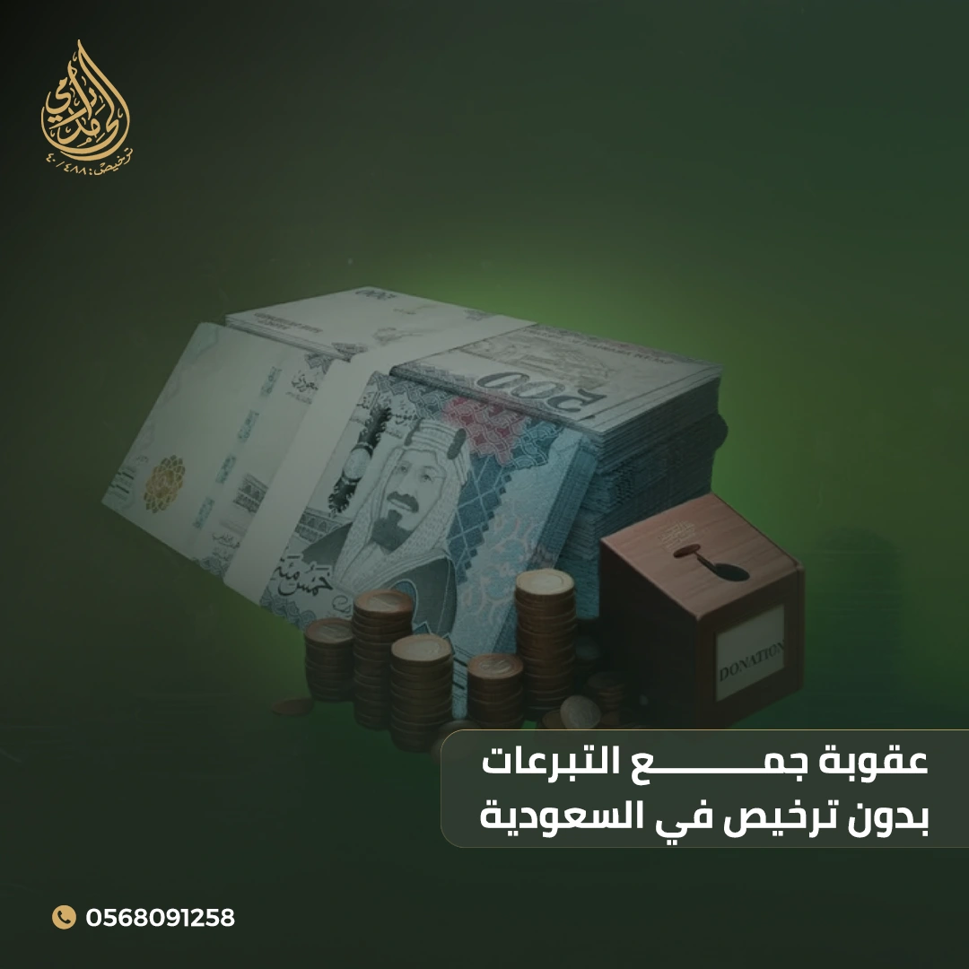 عقوبة جمع التبرعات بدون ترخيص في السعودية
