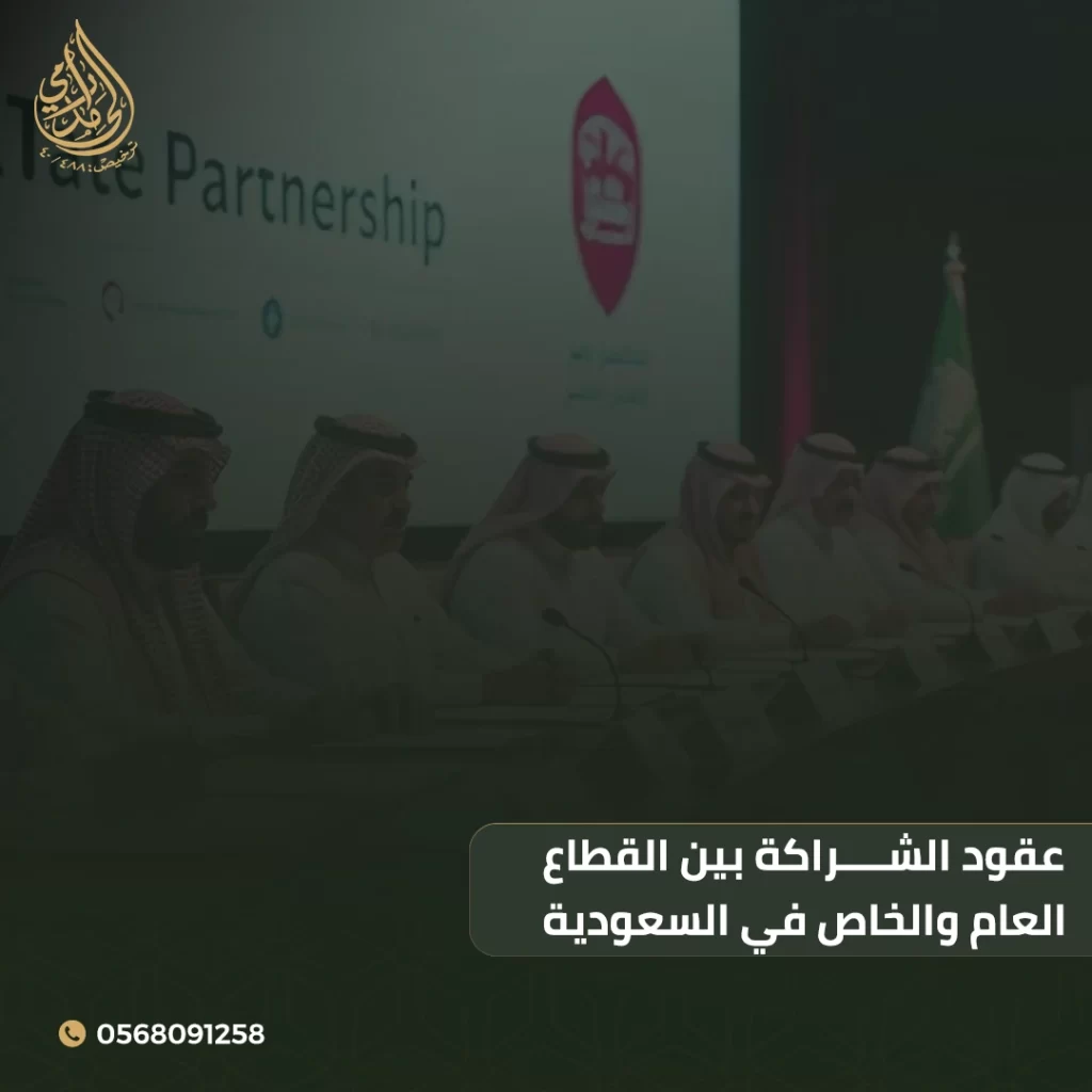 عقود الشراكة بين القطاع العام والخاص في السعودية 1 عقود الشراكة بين القطاع العام والخاص