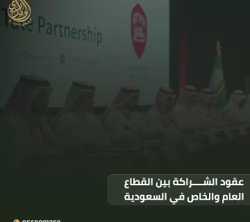 عقود الشراكة بين القطاع العام والخاص في السعودية 7 عقود الشراكة بين القطاع العام والخاص
