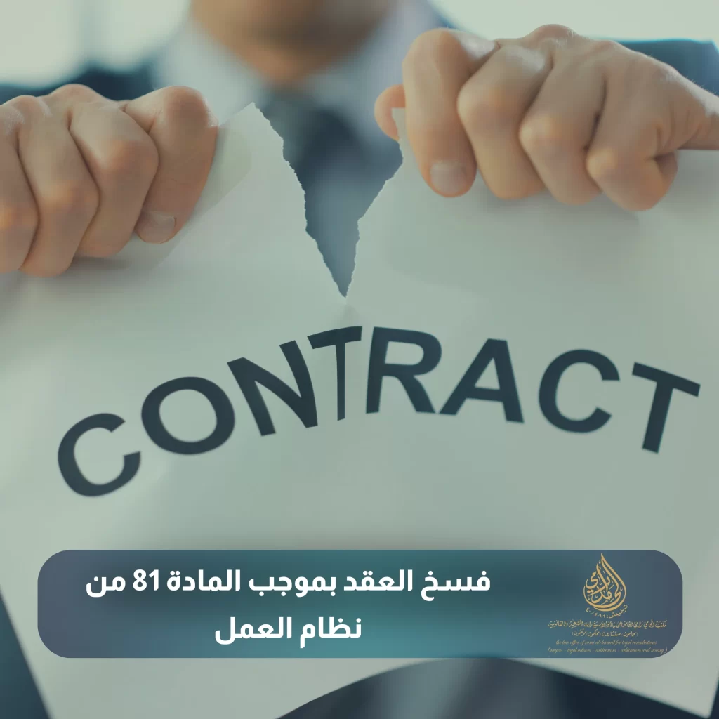 المادة 81 من نظام العمل السعودي 2 فسخ العقد بموجب المادة 81 من نظام العمل